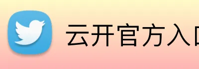 云开官方入口 Logo